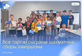 Юные шахматисты «Дубны» завершили летние сборы с интенсивными тренировками