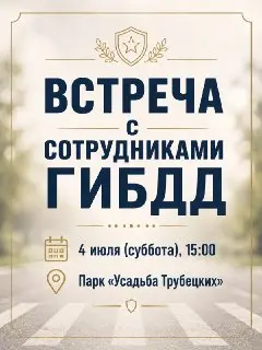 Детская встреча с ГИБДД: изучаем ПДД в парке Трубецких