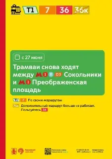 Возобновление трамвайного движения между «Сокольниками» и «Преображенской площадью»