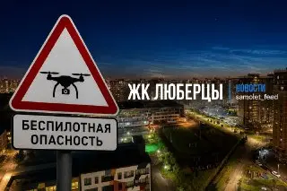 Беспилотная угроза в Московской области: оставайтесь в безопасности