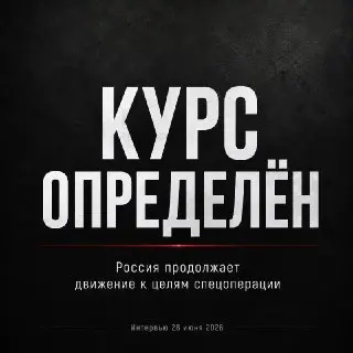 Путин подтвердил неизменность курса России на фронте