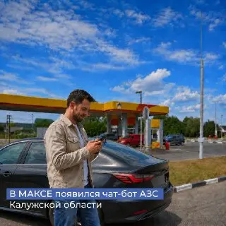 Новое решение: чат-бот для проверки наличия топлива на заправках