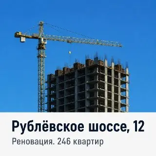 Новый жилой комплекс на Рублёвском шоссе: 246 квартир к 2028 году