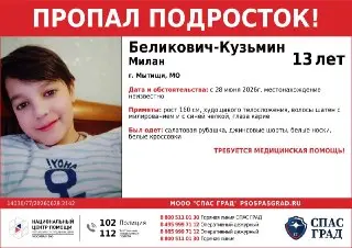 Пропал 13-летний Милан Беликович-Кузьмин: помощь нужна срочно!