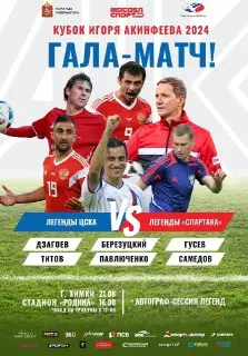 Легенды ЦСКА и «Спартака» встретятся в гала-матче в Химках