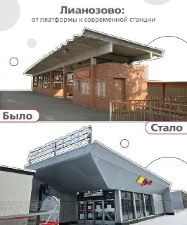 Лианозово: Реконструкция станции МЦД-1 завершена