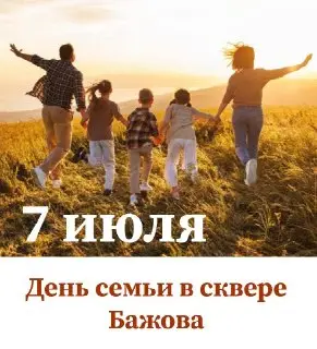 Праздник ко Дню семьи, любви и верности в сквере Бажова 7 июля
