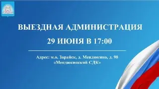 Выездная администрация в Мендюкино: вопросы и ответы 29 июня