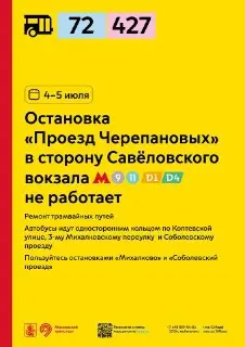 Изменения в движении автобусов 72 и 427 в Москве 4-5 июля