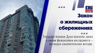 Госдума одобрила жилищно-накопительный вклад для улучшения жилья