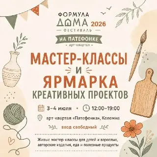Фестиваль ‘Формула дома’: Мастер-классы для всей семьи в Патефонке