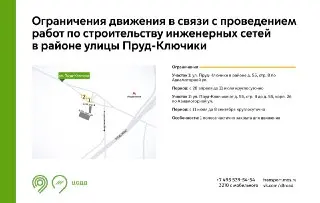 С 28 апреля на улице Пруд-Ключики ограничение движения до сентября
