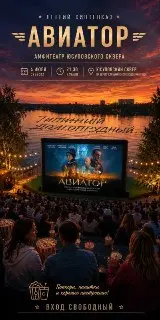 Фильм «Авиатор» с Константином Хабенским в Юсуповском сквере