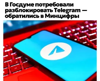 Госдума призывает к разблокировке Telegram из-за ущерба