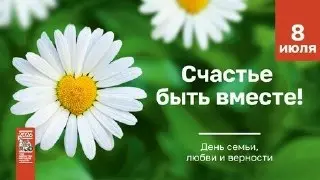 Парад семьи в Новосибирске: празднование Дня любви и верности