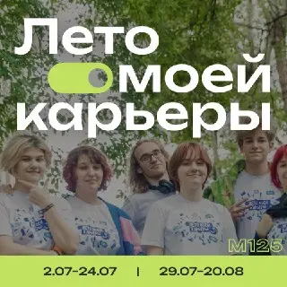 В Москве стартует проект «Лето моей карьеры» для школьников