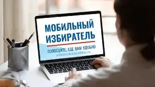 Мособлизбирком утвердил часы приема заявлений для «Мобильного избирателя»