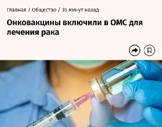 Россияне получат бесплатную вакцину от рака через ОМС