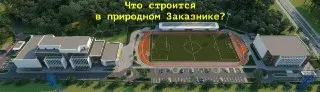 Жители обеспокоены строительством в природной зоне: что скрывается за проектом?