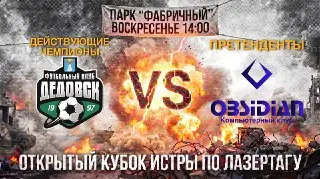 ФК Дедовск 2008/09 против OBSIDIAN: Битва за Кубок Истры по лазертагу