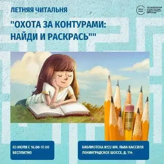 Творческий тур «Охота за контурами» в библиотеке №22