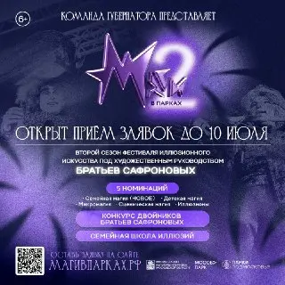 Фестиваль иллюзионного искусства «Маги в парках» ждет заявок до 10 июля