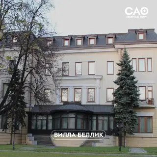 Вилла Беллик: историческая архитектурная жемчужина Москвы