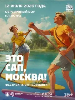 Сап-фестиваль «Это сап, Москва!» пройдет 12 июля в Серебряном бору