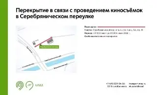 Серебрянический переулок закроют на время съемок фильма