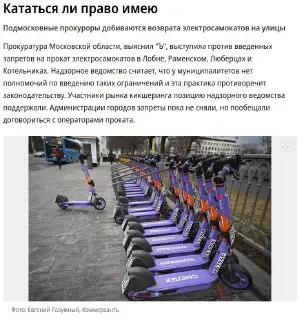 Прокуратура Московской области против запретов на прокат электросамокатов