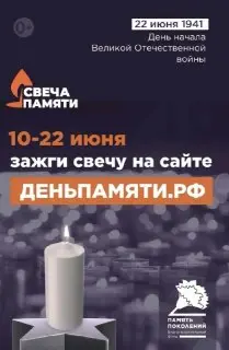 Всероссийская акция ‘Свеча памяти’ пройдет онлайн с 10 по 22 июня
