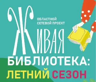 Жуковская библиотечная система запускает проект «Живая библиотека»
