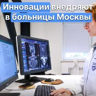 В Москве более 30 больниц внедрили роботизированные технологии в медицину