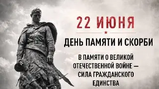Россия отмечает День памяти и скорби: минута молчания по всей стране