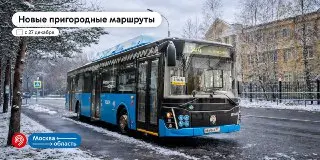 Новые пригородные маршруты Московского транспорта стартуют 27 декабря