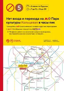 Станция «Парк культуры» временно изменит режим работы из-за ремонта