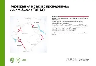Временные ограничения движения в ТиНАО из-за киносъёмок