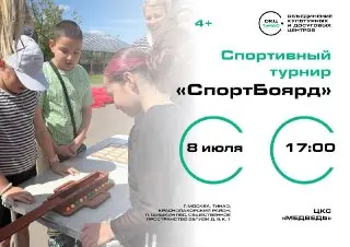Семейный турнир «СпортБоярд» в Краснопахорском районе 8 июля