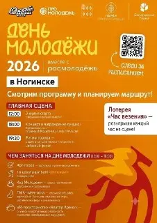 День молодежи в Ногинске: Программа праздника и развлечения