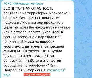 Московская область: Беспилотная опасность и рекомендации для жителей