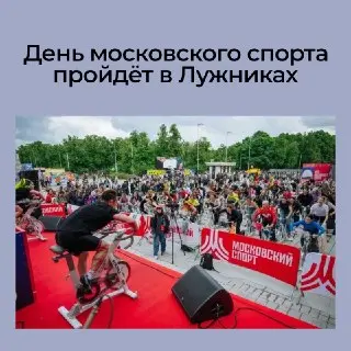 В Лужниках пройдет масштабный спортивный праздник: 100 тренировок и мастер-классов