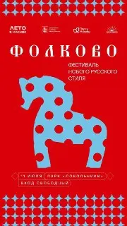 Фестиваль «Фолково» в Сокольниках: традиции и современность 11 июля