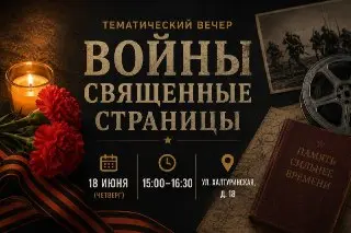 Тематический вечер «Войны священные страницы» в библиотеке Преображенского