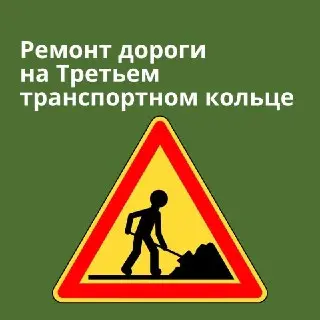 Ремонт дорог на Третьем транспортном кольце: обновление асфальта