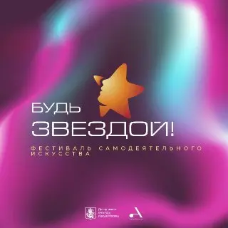Юбилейный фестиваль самодеятельного искусства «Будь звездой!» стартует в 2026
