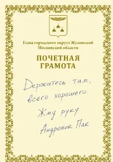 Андроник Пак учредил Почетную грамоту и Благодарственное письмо в Жуковском