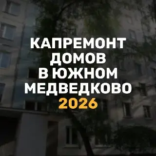 Капремонт домов в Южном Медведково: адреса на 2026 год