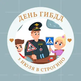День ГИБДД для детей в Строгино: веселье и обучение правилам