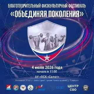Фестиваль «Объединяя поколения» в Долгопрудном: спорт и единство