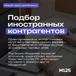 Новый сервис для московских экспортеров: легкий поиск зарубежных партнеров